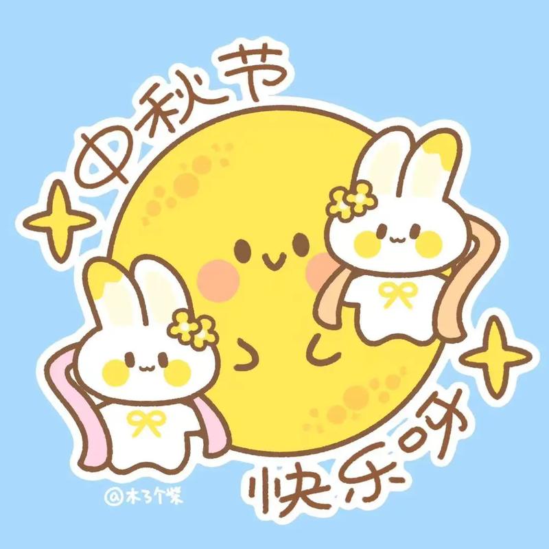 秋节 快乐 @木子个浆