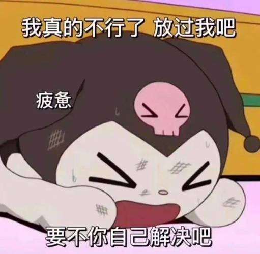 我真的不行了放过我吧 疲惫 要不你自己解决吧