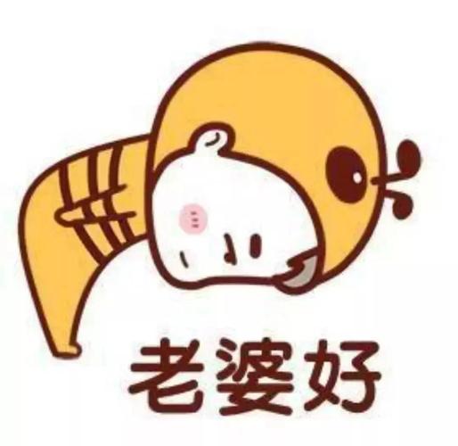 老婆好