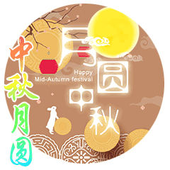 Happy Mid-Autumnfestival 中 秋