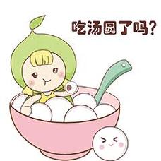 吃汤圆了吗？