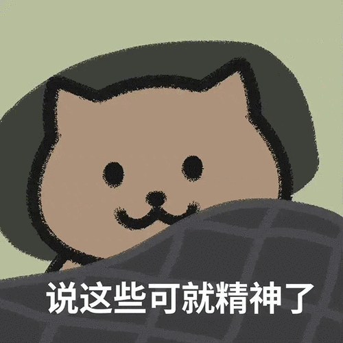 说这些可就精神了