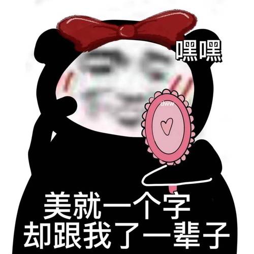 嘿嘿 美就一个字 却跟我了一辈子