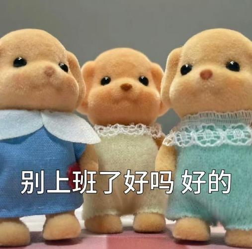 别上班了好吗好的