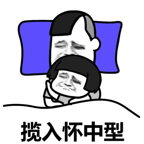 搂入怀中型情侣睡姿搞笑表情包
