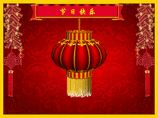 节日快乐-祝福、灯笼、节日的表情包动态GIF表情图片