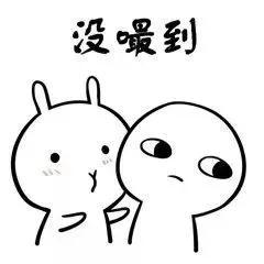 没曬到
