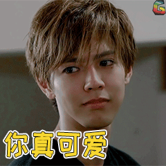你真可爱