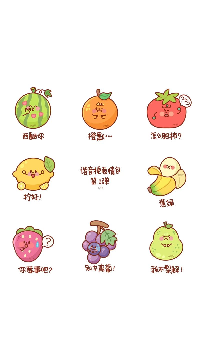西翻你 怎么肥柿？ 谐音梗表情包 第1弹 柠好！ 蕉绿 你莓事吧？ 我不梨解！