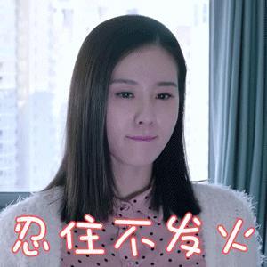 忍住不发火