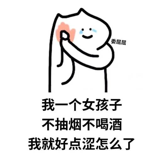 委屈届 我一个女孩子 不抽烟不喝酒 我就好点涩怎么了