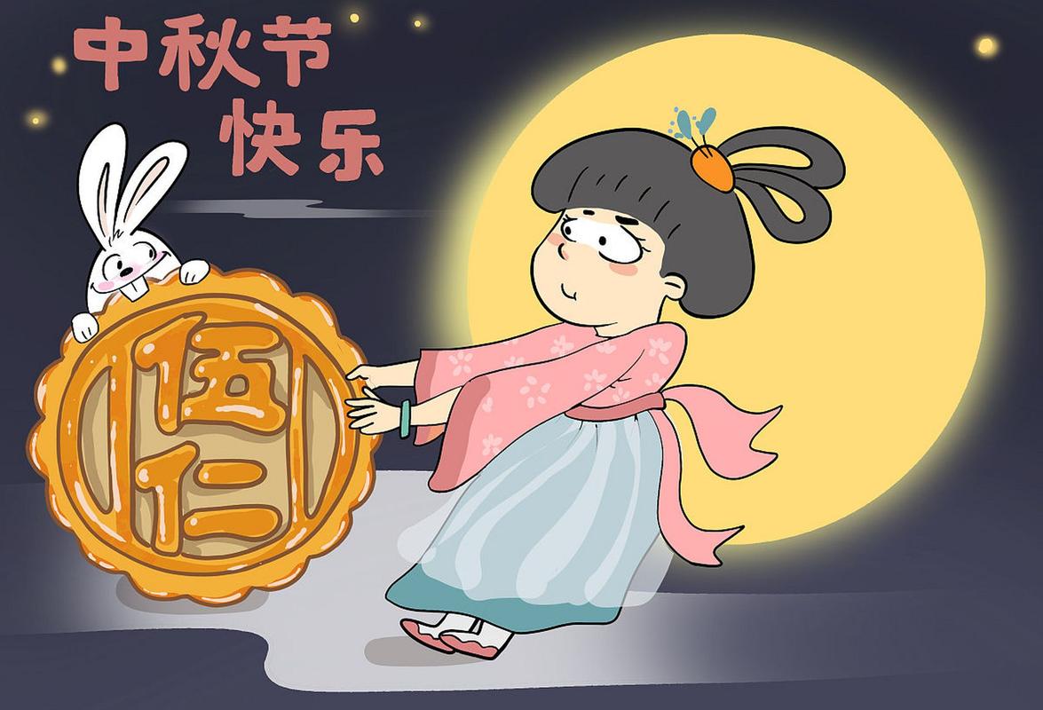 中秋节 快乐