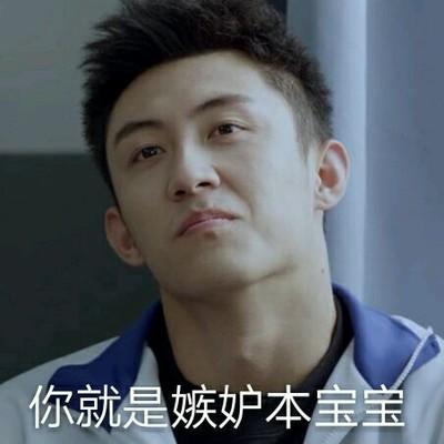 你就是嫉妒本宝宝