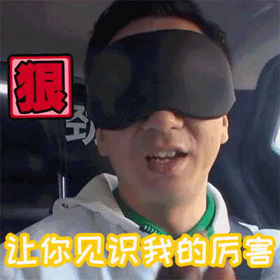 狼 让你见识我的厉害