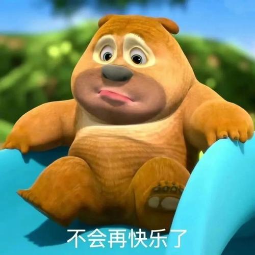 不会再快乐了：可爱动漫表情包 & 呆萌熊二