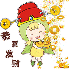恭喜 发 财
