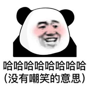 哈哈哈哈哈哈哈哈 （没有嘲笑的意思）