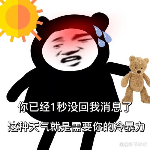 你已经1秒没回我消息了 这种天气就是需要你的冷暴力 @细节决定