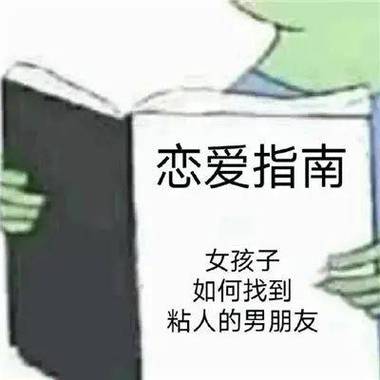 恋爱指南 女孩子 如何找到 粘人的男朋友