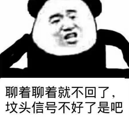 聊着聊着就不回了， 坟头信号不好了是吧
