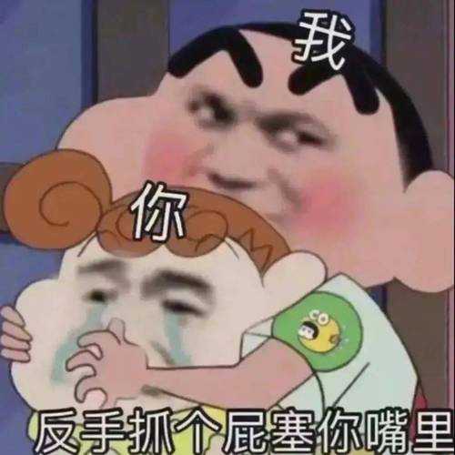 我 你 反手抓个屁塞你嘴里