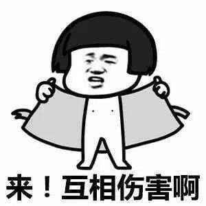 来！互相伤害啊