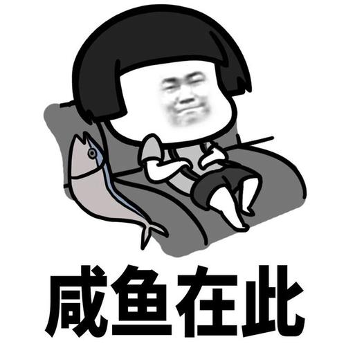 咸鱼在此