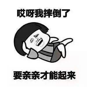 哎呀我摔倒了 要亲亲才能起来