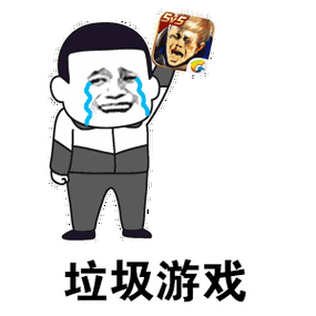 垃圾游戏中聊天必备的表情包精选收藏
