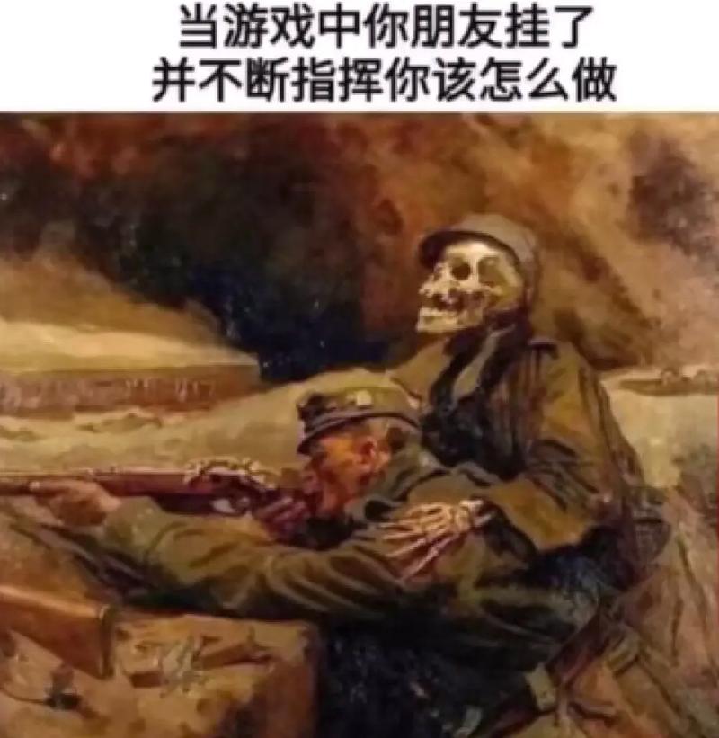 当游戏中你朋友挂了 并不断指挥你该怎么做