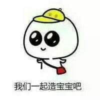 我们一起造宝宝吧