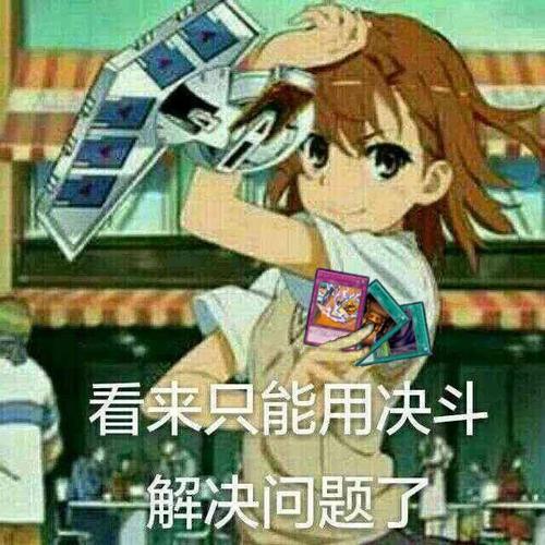 看来只能用决斗 解决问题