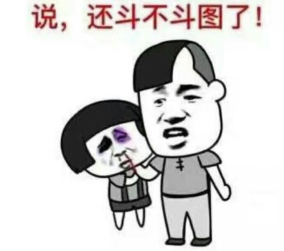说，还斗不斗图了！