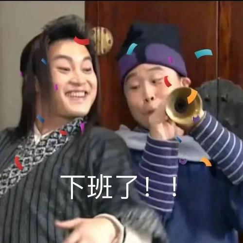 下班了！
