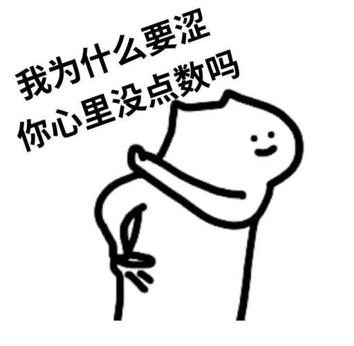 我为什么要涩 你心里没点数吗