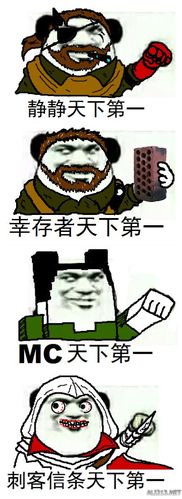 静静天下第 幸存者天下第一 MC天下第 刺客信条天下第