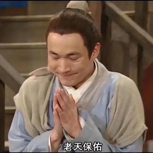 经典影视剧表情包   老天保佑