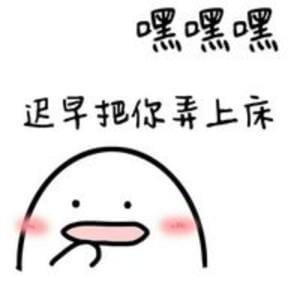 嘿嘿嘿 迟早把你弄上床