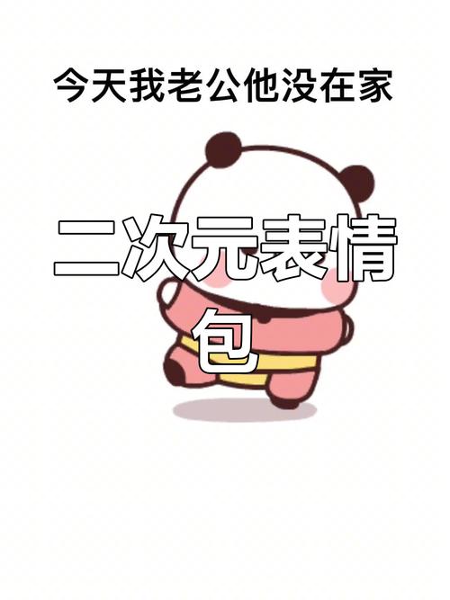 今天我老公他没在家 二次元表情 包
