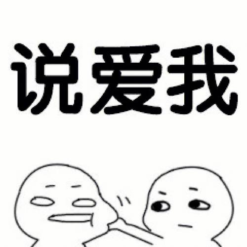 表白取暖必备说爱我情侣升温小套表情包