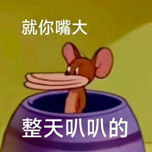 就你嘴大 整天叭叭的