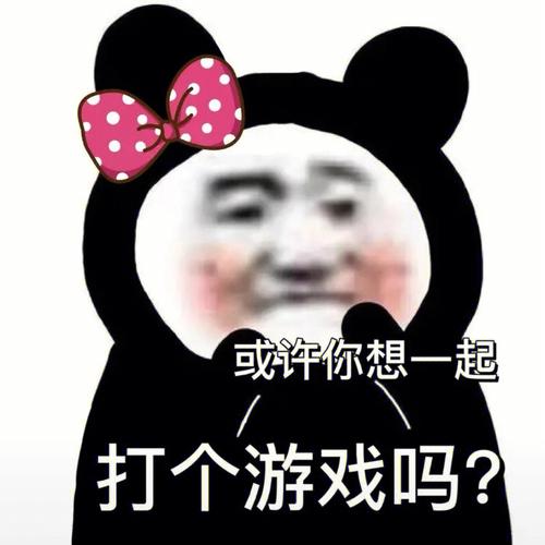 或许你想一起 打个游戏吗？