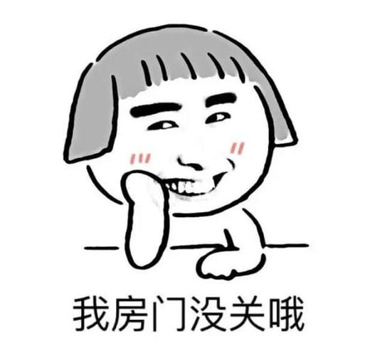 我房门没关哦