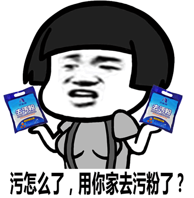 去污粉 去污粉 污怎么了，用你家去污粉了？