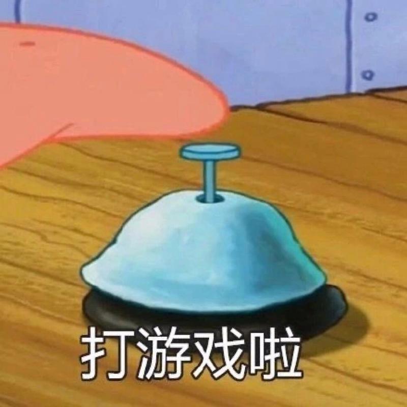 打游戏啦分享两张轻松召唤好友一起玩的表情包｜高清版