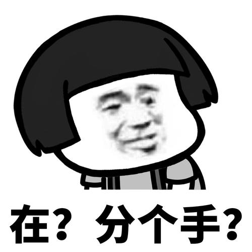 在？ 分个手？