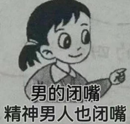 男的闭嘴 精神男人也闭嘴
