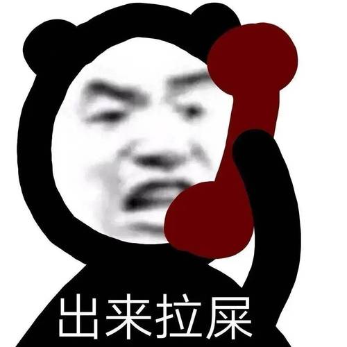 出来拉屎