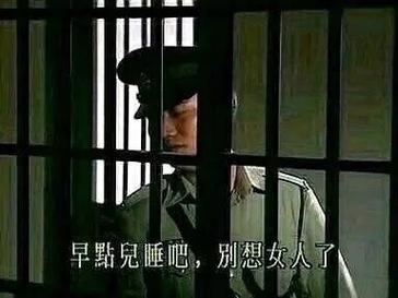 早點兒睡吧，别想女人了