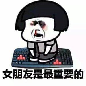女朋友是最重要的